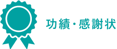 功績・感謝状